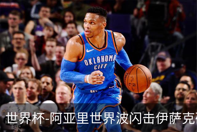 世界杯-阿亚里世界波闪击伊萨克破门 半场瑞典2-1突尼斯