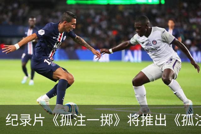 纪录片《孤注一掷》将推出《孤注一掷：曼联》，明夏上线播出