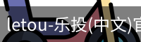 乐投letou